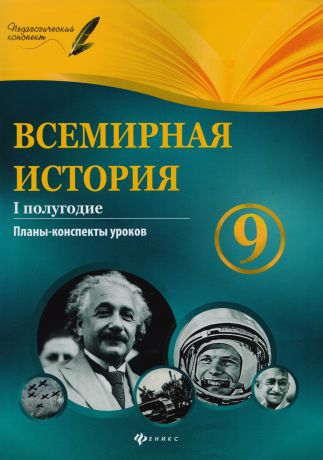 Соколова Ирина Сергеевна Всемирная история. 9 класс. I полугодие : планы-конспекты уроков