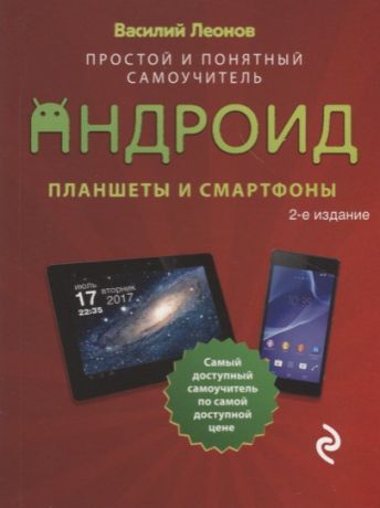 Леонов Василий Л. Планшеты и смартфоны на Android. Простой и понятный самоучитель. 2-е издание