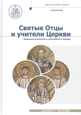 Алфеев Григорий Валерьевич Святые Отцы и учители Церкви. Антология. Том 1. Церковная письменность доникейского периода (I-начал