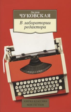 Чуковская Лидия Корнеевна В лаборатории редактора