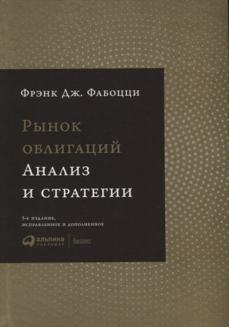 Ионов Вячеслав М., Фабоцци Фрэнк Дж. Рынок облигаций: Анализ и стратегии. 3-е издание, исправленное и дополненное