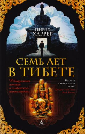 Горбова Александра, Харрер Генрих Семь лет в Тибете : Моя жизнь при дворе Далай-ламы