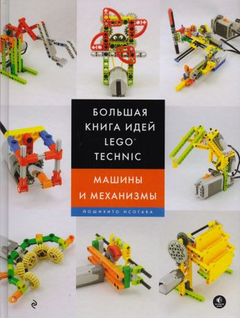Исогава Йошихито, Обручева О.В. Большая книга идей LEGO Technic. Машины и механизмы