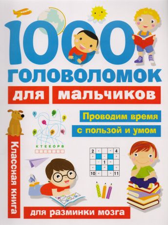 Дмитриева Валентина Геннадьевна 1000 головоломок для мальчиков