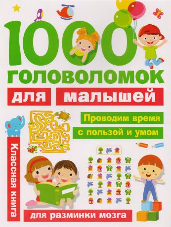 Дмитриева Валентина Геннадьевна 1000 головоломок для малышей