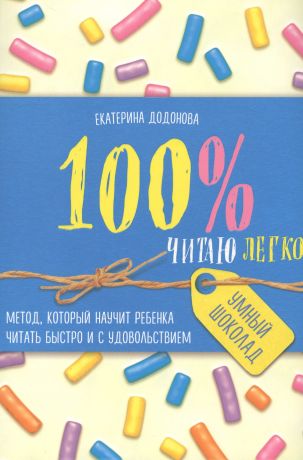 Додонова Екатерина Сергеевна 100% читаю легко. Метод, который научит ребенка читать быстро и с удовольствием