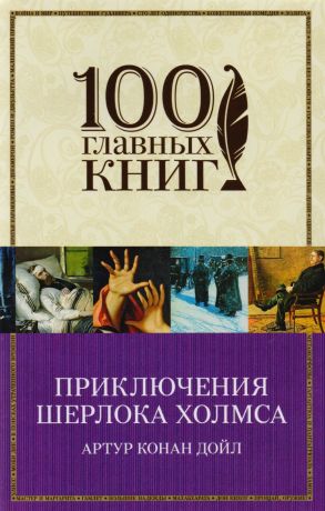 Гурова Ирина Гавриловна, Бабков Владимир Олегович, Дойл Артур Конан Приключения Шерлока Холмса