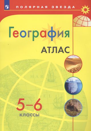 Есипова И. С. География. Атлас. 5-6 классы