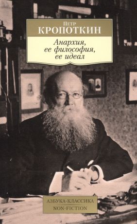 Кропоткин Петр Алексеевич Анархия, ее философия, ее идеал