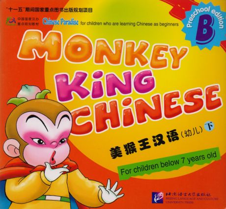 Liu Fuhua Monkey King Chinese. Preschool Edition B / Учим китайский язык с Королём обезьян для дошкольников, часть B. Учебник