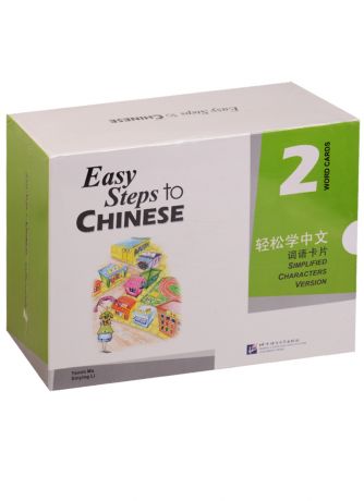 Ма Ямин Easy Steps to Chinese 2 - Word Cards/ Легкие Шаги к Китайскому. Часть 2 - Карточки Слов и Выражений