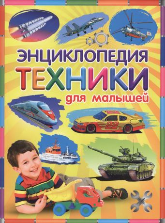 Скиба Тамара Викторовна Энциклопедия техники для малышей
