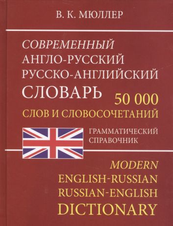 Мюллер Владимир Карлович Современный англо-русский русско-английский словарь 50 000 слов и словосочетаний