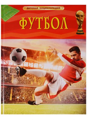 Никитин В.П., Гиффорд Клайв Футбол. Детская энциклопедия