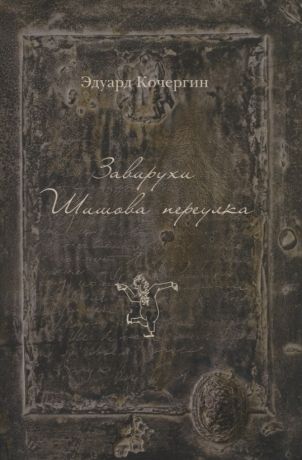 Кочергин Эдуард Степанович Завирухи Шишова переулка: Василеостровские притчи (рисунки автора)