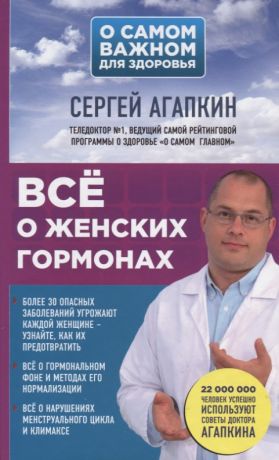 Агапкин Сергей Николаевич Всё о женских гормонах