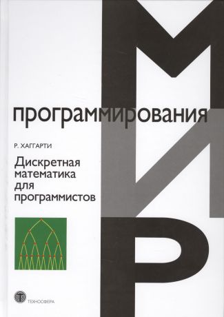 Хаггарти Р. Дискретная математика для программистов (2 изд.) (МПр) Хаггарти
