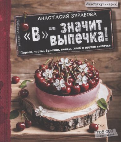 Зурабова Анастасия Михайловна "В" - значит выпечка: пироги, торты, булочки, кексы, хлеб, и другая выпечка