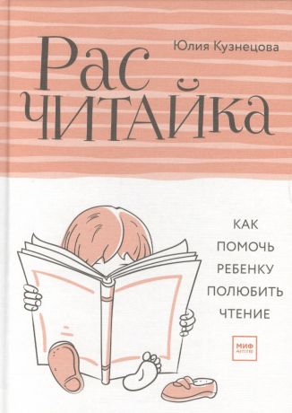 Кузнецова Юлия Никитична Расчитайка. Как помочь ребенку полюбить чтение