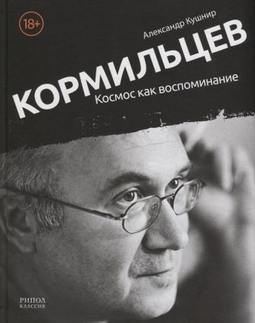 Кушнир Александр Исаакович Кормильцев. Космос как воспоминание