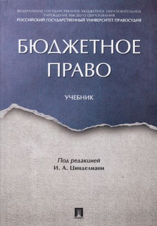 Цинделиани Имеда Анатольевич Бюджетное право. Учебник