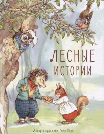 Клок Рене Лесные истории