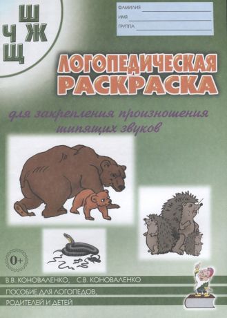 Барвенко О.В., Коноваленко Вилена Васильевна, Коноваленко Светлана Владимировна Логопедическая раскраска для закрепления произношения шипящих звуков Ш, Ч, Ж, Щ. Пособие для логопедов, родителей и детей
