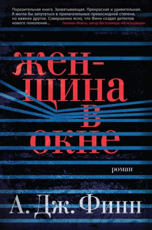 Иванченко Ирина, Финн А.Дж. Женщина в окне