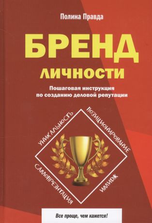 Бренд личности. Пошаговая инструкция по созданию деловой репутации