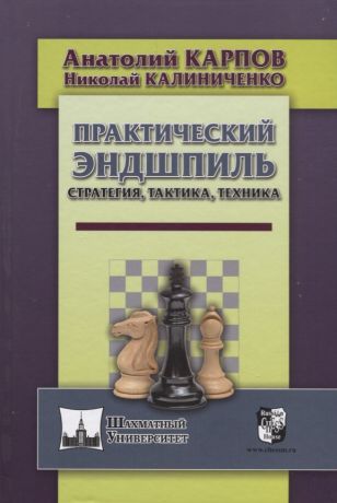 Калиниченко Николай Михайлович, Кондратенков Владимир, Карпов Анатолий Евгеньевич Практический эндшпиль. Стратегия, тактика, техника.