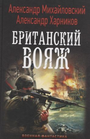 Михайловский Александр Борисович, Харников Александр Петрович Британский вояж