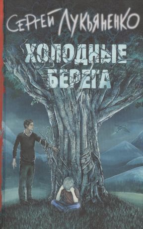Лукьяненко Сергей Васильевич Холодные берега