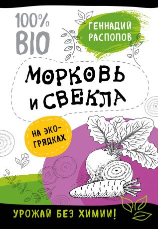 Распопов Геннадий Фёдорович Морковь и свекла на эко грядках. Урожай без химии