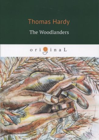 Hardy Thomas, Харди Томас The Woodlanders = В краю лесов: книга на английском языке