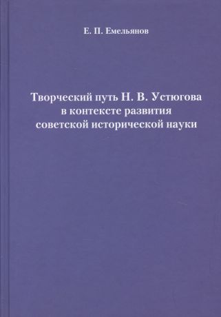 Емельянов Е. П. Творческий путь Н. В. Устюгова в контексте развития советской исторической науки