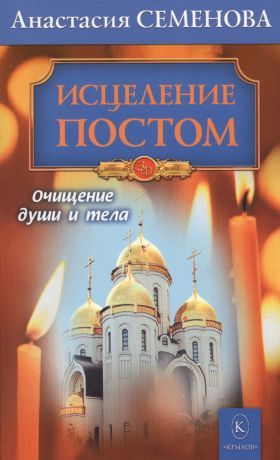 Семенова Анастасия Николаевна Исцеление постом. Бестселлер в новом оформлении (3-е изд.)