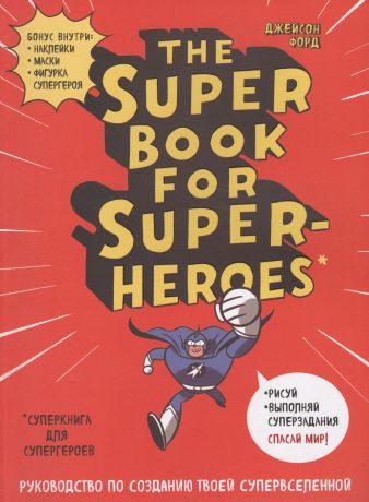The Super book for superheroes (Суперкнига для супергероев) A4, 128 стр.