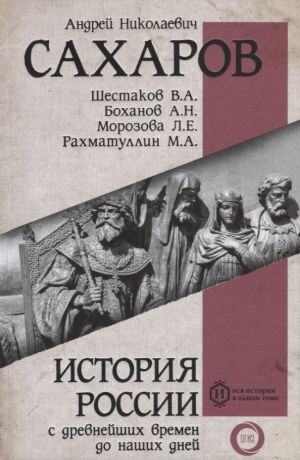 Сахаров Андрей Николаевич, Шестаков Владимир Алексеевич, Рахматуллин М.А., Боханов Александр Николаевич, Морозова Людмила Евгеньевна История России с древнейших времен до наших дней