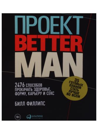 Филлипс Билл, Борисов Е. Проект Better Man: 2476 способов прокачать здоровье, форму, карьеру и секс