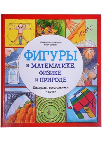 Шелдрик-Росс Кэтрин Фигуры в математике, физике и природе. Квадраты, треугольники и круги