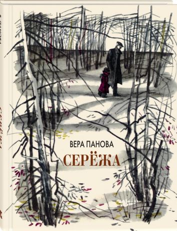 Панова Вера Фёдоровна Серёжа. Несколько историй из жизни очень маленького мальчика