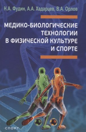Фудин Н. А. Медико-биологические технологии в физической культуре и спорте. Монография