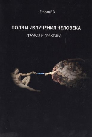 Егоров В. В. Поля и излучения человека. Теория и практика (монография)