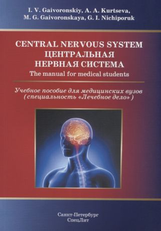 Гайворонский Иван Васильевич Центральная нервная система.Учебное пособие на англ.языке