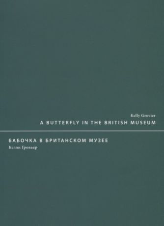 Гровьер Келли A butterfly in the British museum / Бабочка в Британском музее