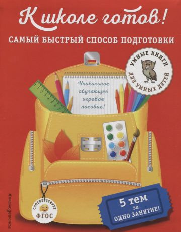 Дубовик Алексей Михайлович К школе готов! Самый быстрый способ подготовки