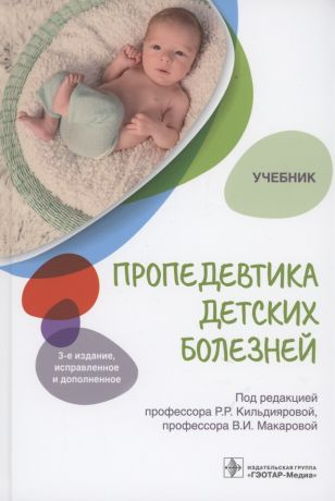 Кильдиярова Рита Рафгатовна Пропедевтика детских болезней Учебник (2 изд)