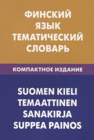 Шишкина Татьяна Альбертовна Финский язык. Тематический словарь. Компактное издание