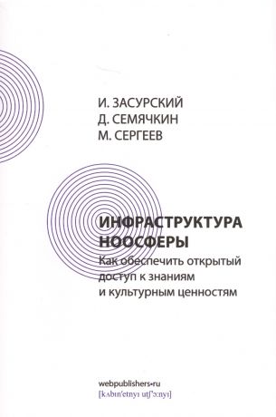 Засурский Иван Иванович Инфраструктура ноосферы. Как обеспечить открытый доступ к знаниям и культурным ценностям