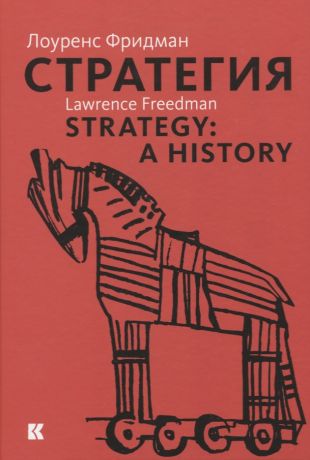 Фридман Лоуренс Стратегия: Война. Революция. Бизнес